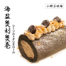 狮子家-海盐奥利奥卷 下午茶聚会蛋糕卷全卷半卷可选