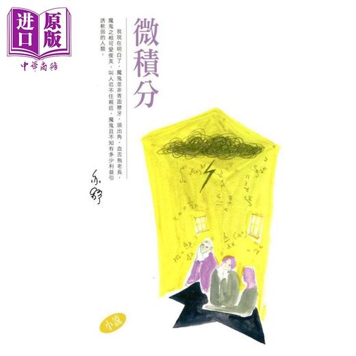 【中商原版】微积分 亦舒作品系列(297) 港台原版 亦舒 香港天地图书 商品图0