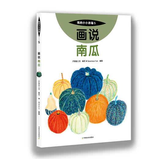 我的小小农场【樊登推荐】农耕文明科普绘本（全20册） 商品图9
