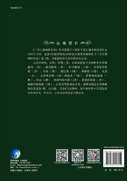 中国生物物种名录 第二卷 动物 昆虫（V）双翅目（1）长角亚目 商品图1
