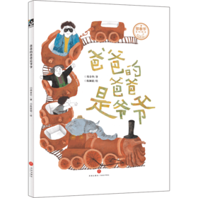 爸爸的爸爸是爷爷(精)/郑春华奇妙绘本