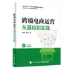 跨境电商运营从基础到实践 商品缩略图0