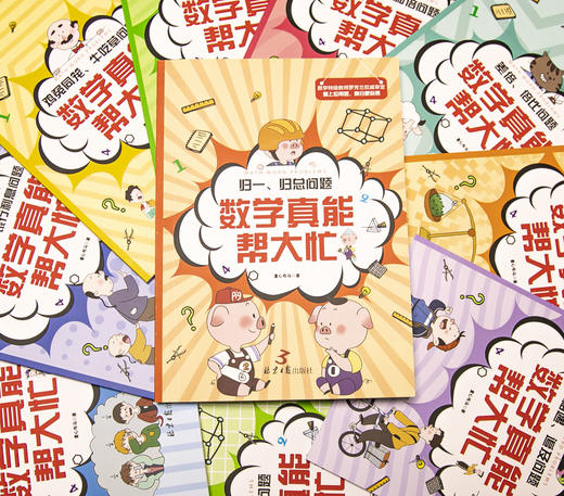 数学真能帮大忙（全10册）6-15岁  配套附赠《我的31天应用题思维拓展》 归一归总问题罗芳兰20大类型400道题 商品图10