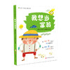 我想当富翁 帮助你学会理财的故事 商品缩略图0