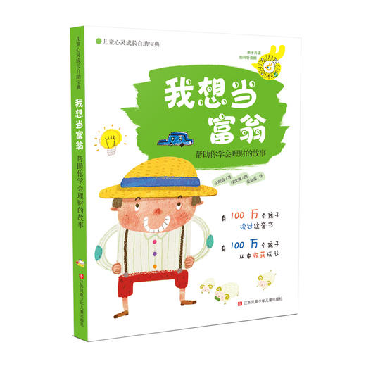 我想当富翁 帮助你学会理财的故事 商品图0