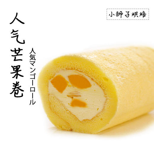 狮子家-芒果卷 下午茶聚会蛋糕卷全卷半卷可选 商品图0