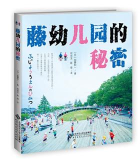 藤幼儿园的秘密 北京师范大学出版社 正版