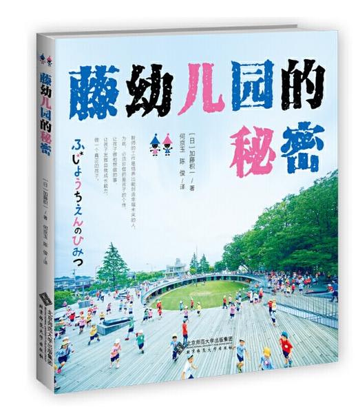 藤幼儿园的秘密 北京师范大学出版社 正版 商品图0
