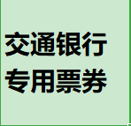 交通银行专用票券