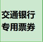 交通银行专用票券 商品图0