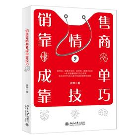 《销售靠情商，成单靠技巧》定价：39.00元 作者：许烨 著