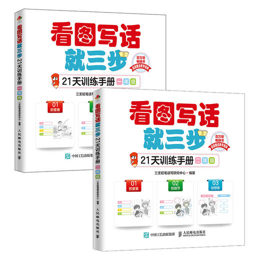 看图写话就三步21天训练手册 一年级+二年级 商品图0