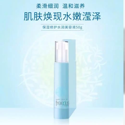【芙丽芳丝】B1F | freeplus保湿修护水润美容液50g 商品图0