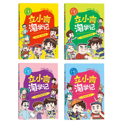 【赠品，不单独出售】立小言淘学记 第一阶（共4册） 刘宪华•立小言 商品图2