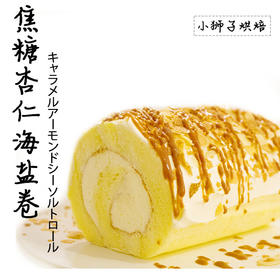 狮子家-焦糖杏仁海盐卷 下午茶聚会蛋糕卷全卷半卷可选