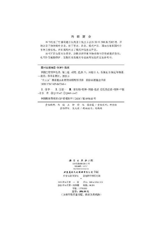 中国生物物种名录 第二卷 动物 昆虫（V）双翅目（1）长角亚目 商品图2