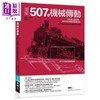 【中商原版】图解507种机械传动 科技史上经典、划时代的机构与装置发明 港台原版 亨利.布朗 易博士 科技 商品缩略图0