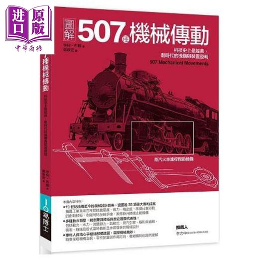 【中商原版】图解507种机械传动 科技史上经典、划时代的机构与装置发明 港台原版 亨利.布朗 易博士 科技 商品图0