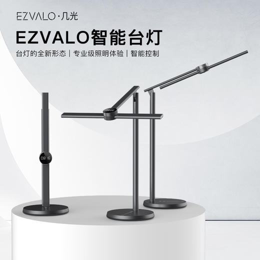 EZVALO 几光多功能智能台灯 商品图0