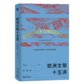 《欧洲文明十五讲》（典藏版）定价：78.00元 作者：陈乐民  著