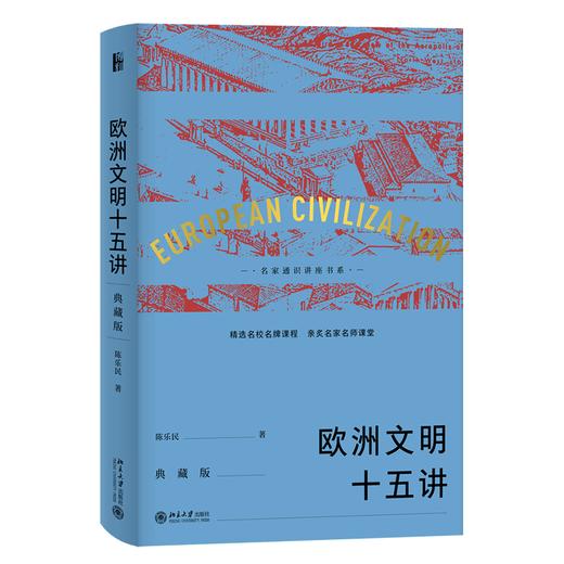 《欧洲文明十五讲》（典藏版）定价：78.00元 作者：陈乐民  著 商品图0