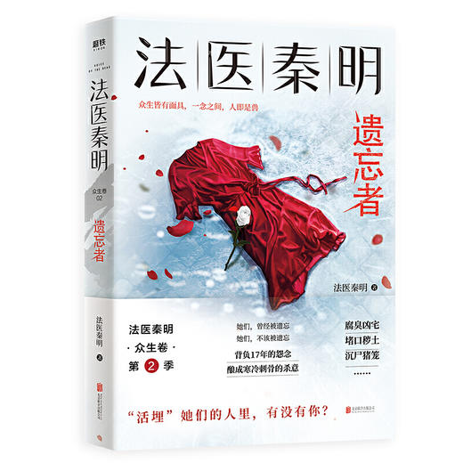 法医秦明 遗忘者【附赠 隐藏彩蛋+命运重置卡+胶卷碎片】众生卷2季 天谴者系列 同名网剧电影原著现当代侦探悬疑推理 商品图1
