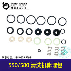 【货号04093】550/580型清洗机洗车机全套修理包密封圈水封油易换件配件包