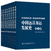 中国远洋海运发展史·第1-8卷（精装版） 商品缩略图0