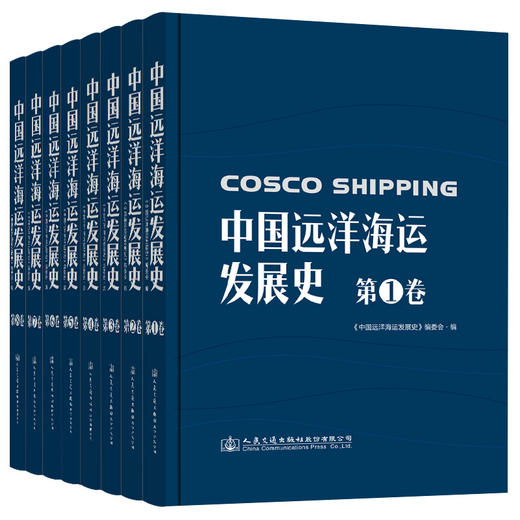 中国远洋海运发展史·第1-8卷（精装版） 商品图0