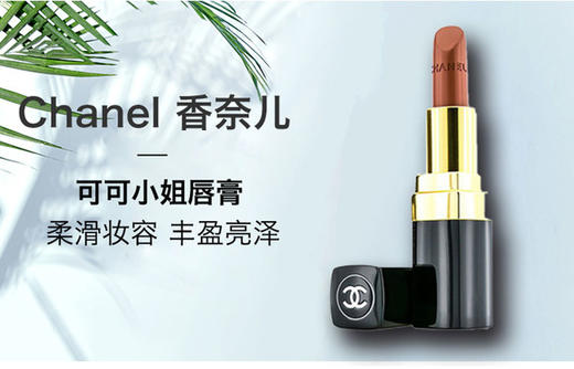 CHANEL 香奈儿 可可小姐唇膏 #432 3.5g香港直邮JPY带授权招加盟代理 商品图1