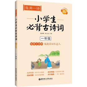 每周一诗 小学生必背古诗词 1年级 配乐朗诵版