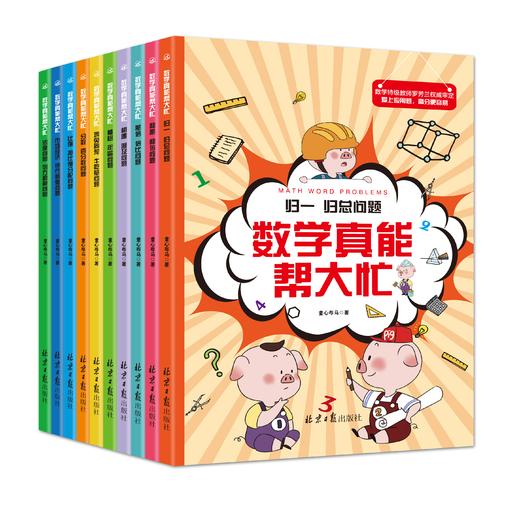 数学真能帮大忙（全10册）6-15岁  配套附赠《我的31天应用题思维拓展》 归一归总问题罗芳兰20大类型400道题 商品图1
