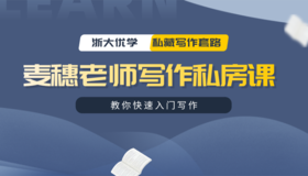 麦穗老师写作私房课