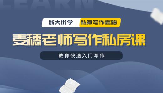 麦穗老师写作私房课 商品图0