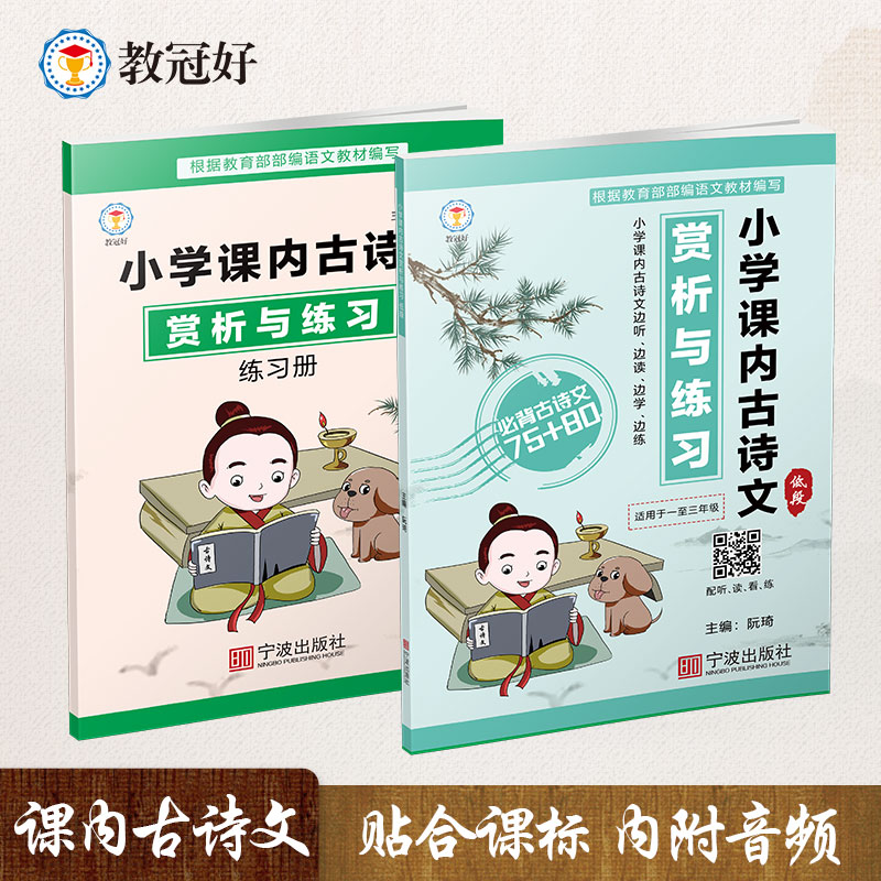 小学生1-3年级课内必备古诗文赏析与练习 附带练习册