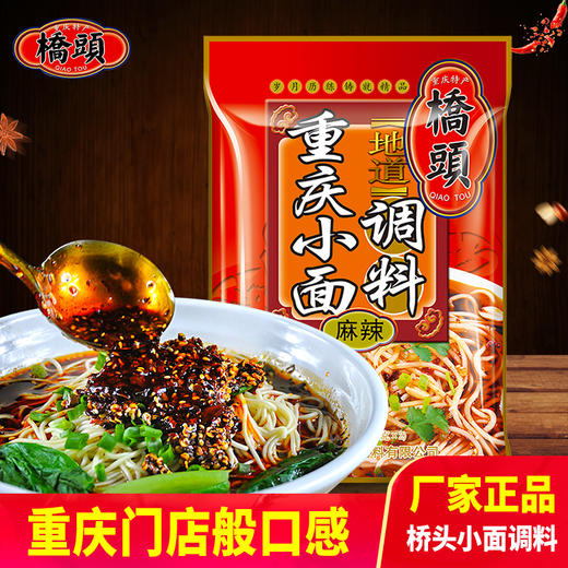 重庆特产【重庆小面调料】桥头麻辣味240g调料包 商品图1