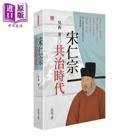 预售 【中商原版】宋仁宗 共治时代 港台原版 吴钩 香港中和出版 历史人物传记
