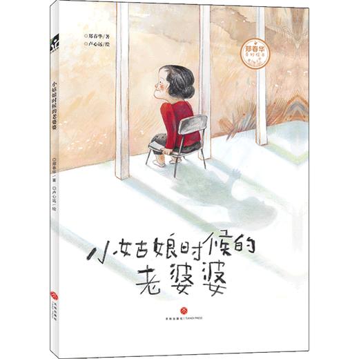 小姑娘时候的老婆婆(精)/郑春华奇妙绘本 商品图0
