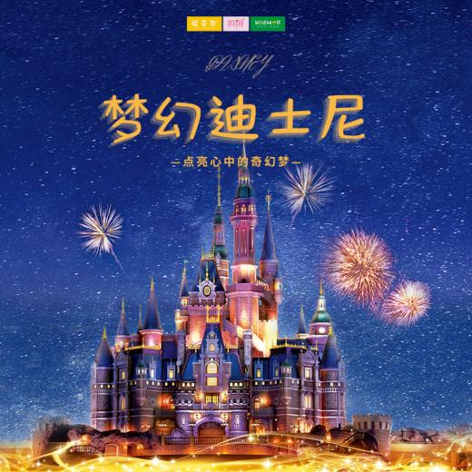 孩子志 |  上海梦幻迪士尼 独立营 1/22、1/24、1/29 资深领队带玩！ 探索前所未有的神奇世界，当全世界都在催着你长大时， 只有迪士尼在守护着你的童心~ 商品图0