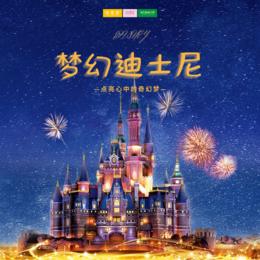 孩子志 |  上海梦幻迪士尼 独立营 1/22、1/24、1/29 资深领队带玩！ 探索前所未有的神奇世界，当全世界都在催着你长大时， 只有迪士尼在守护着你的童心~