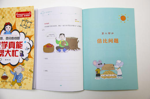数学真能帮大忙（全10册）6-15岁  配套附赠《我的31天应用题思维拓展》 归一归总问题罗芳兰20大类型400道题 商品图13