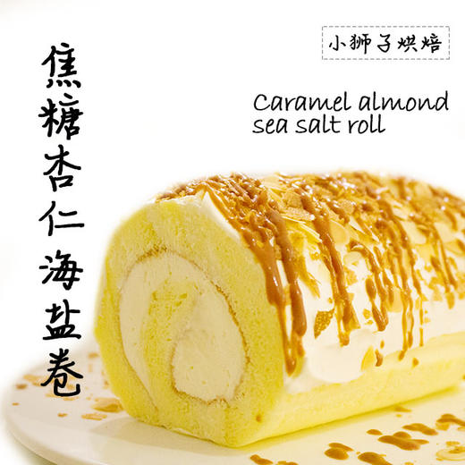狮子家-焦糖杏仁海盐卷 下午茶聚会蛋糕卷全卷半卷可选 商品图1