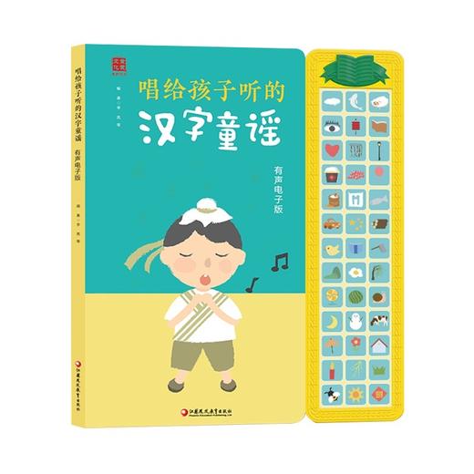 唱给孩子听的汉字童谣 商品图0