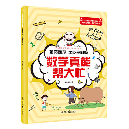 数学真能帮大忙（全10册）6-15岁  配套附赠《我的31天应用题思维拓展》 归一归总问题罗芳兰20大类型400道题 商品图5