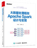 大数据处理框架Apache Spark设计与实现（全彩） 商品缩略图0