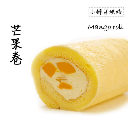 狮子家-芒果卷 下午茶聚会蛋糕卷全卷半卷可选 商品图1