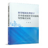 新型城镇化背景下关中县域城乡空间结构转型模式研究 商品缩略图0