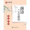 唐诗三百首精选 楷书行楷 赏读版 商品缩略图0