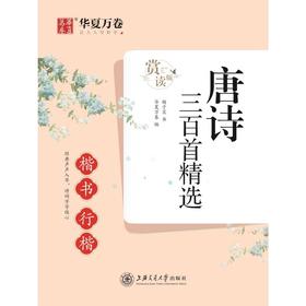 唐诗三百首精选 楷书行楷 赏读版