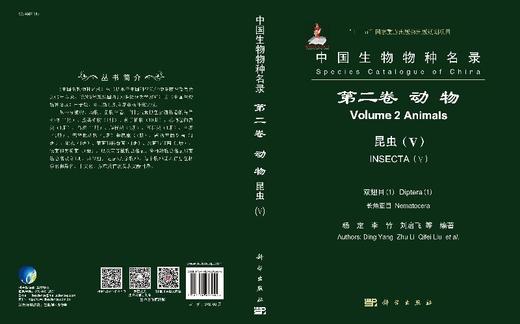 中国生物物种名录 第二卷 动物 昆虫（V）双翅目（1）长角亚目 商品图3